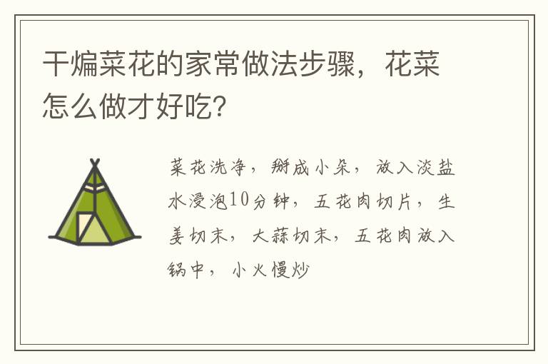 干煸菜花的家常做法步驟，花菜怎么做才好吃？