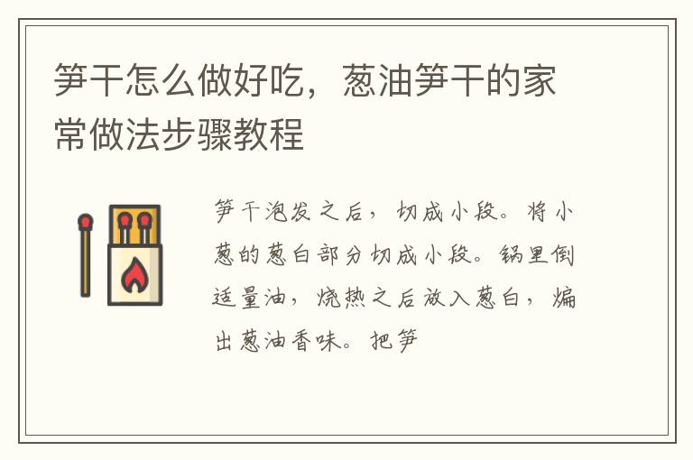 筍干怎么做好吃，蔥油筍干的家常做法步驟教程