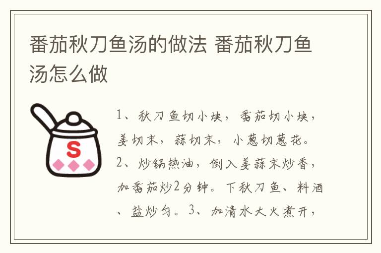 番茄秋刀魚湯的做法 番茄秋刀魚湯怎么做