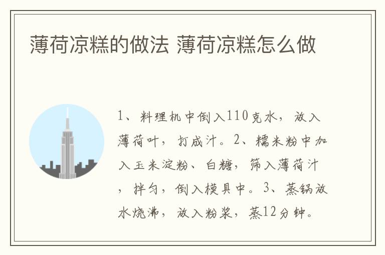 薄荷涼糕的做法 薄荷涼糕怎么做