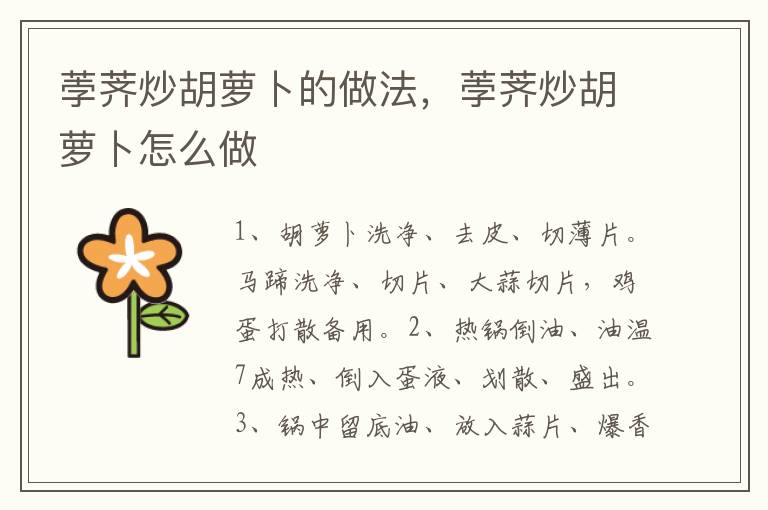 荸薺炒胡蘿卜的做法，荸薺炒胡蘿卜怎么做