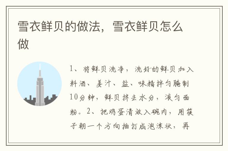 雪衣鮮貝的做法，雪衣鮮貝怎么做