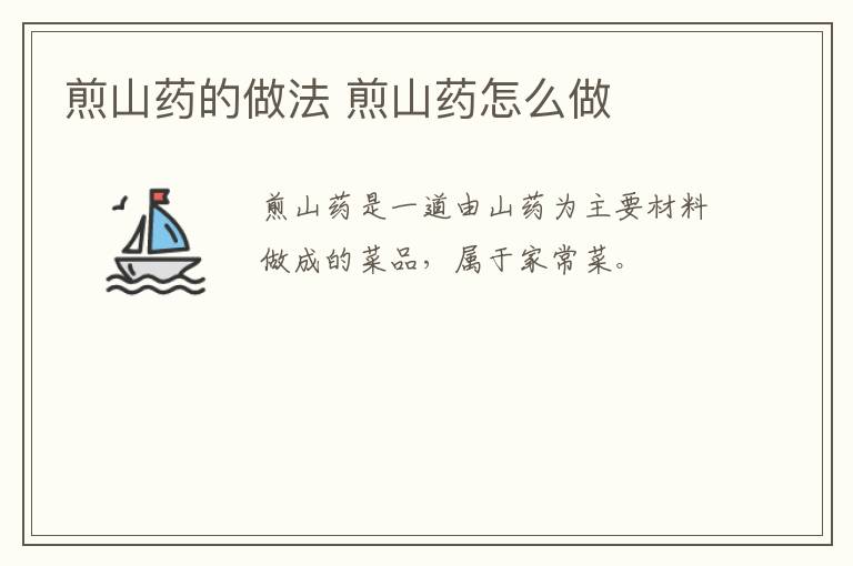 煎山藥的做法 煎山藥怎么做