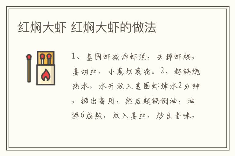 紅燜大蝦 紅燜大蝦的做法