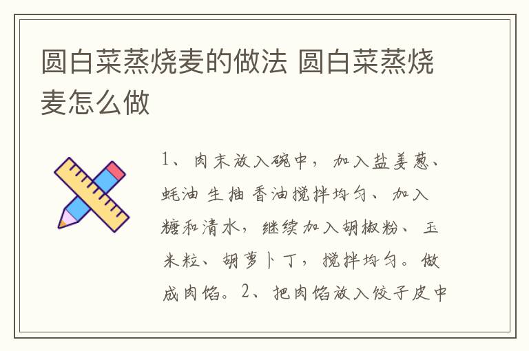 圓白菜蒸燒麥的做法 圓白菜蒸燒麥怎么做
