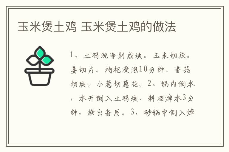玉米煲土雞 玉米煲土雞的做法