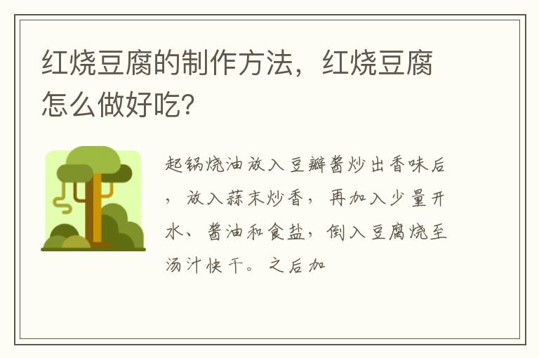 紅燒豆腐的制作方法，紅燒豆腐怎么做好吃？