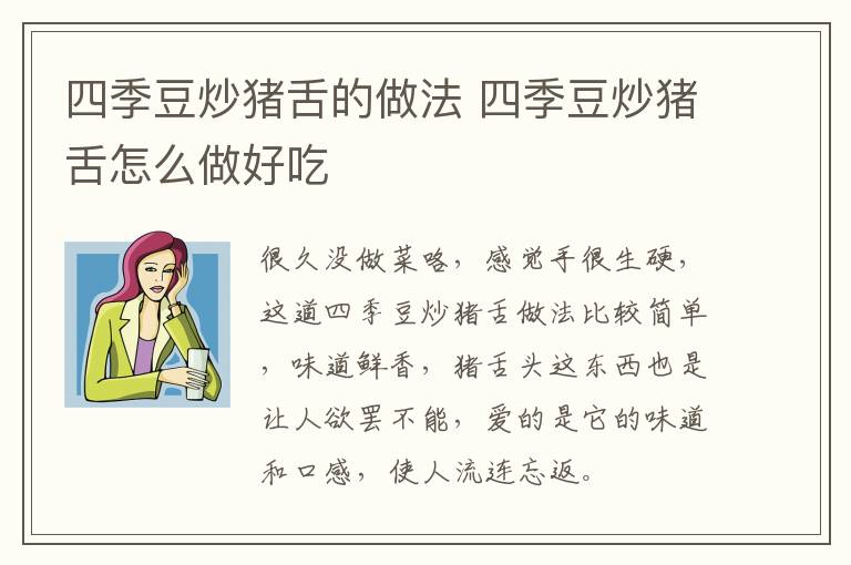 四季豆炒豬舌的做法 四季豆炒豬舌怎么做好吃