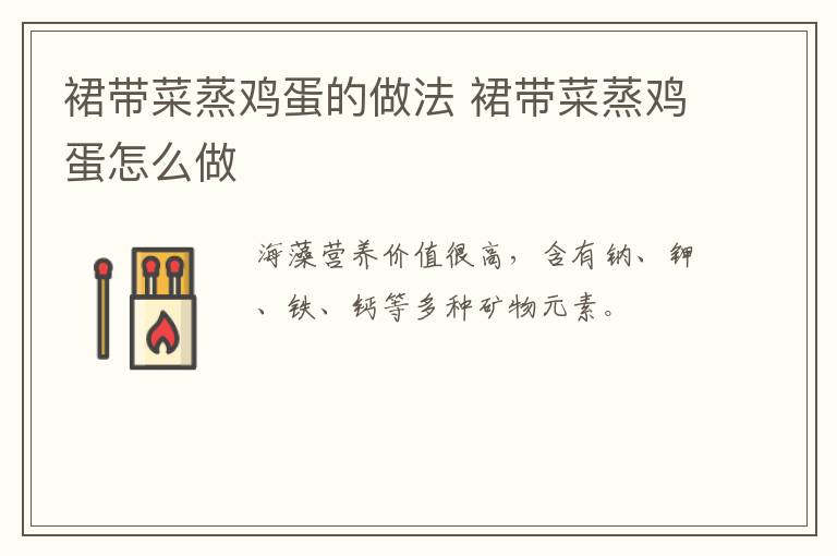 裙帶菜蒸雞蛋的做法 裙帶菜蒸雞蛋怎么做