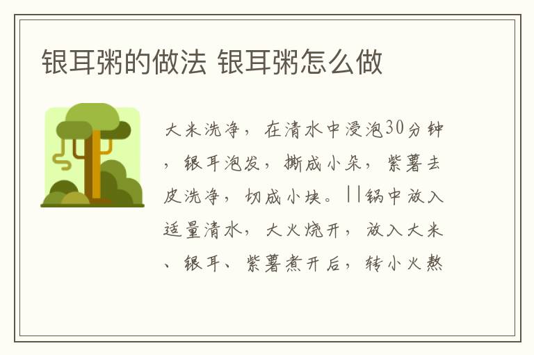 銀耳粥的做法 銀耳粥怎么做