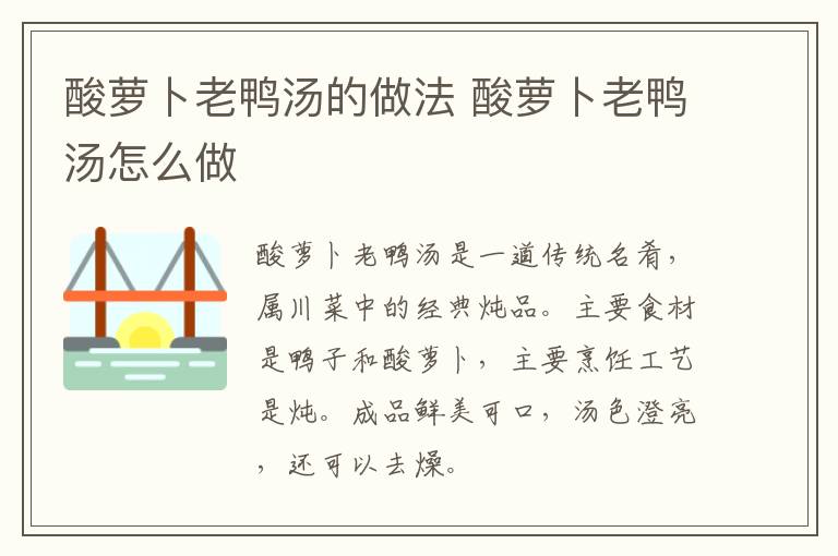 酸蘿卜老鴨湯的做法 酸蘿卜老鴨湯怎么做