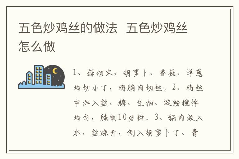 五色炒雞絲的做法  五色炒雞絲怎么做