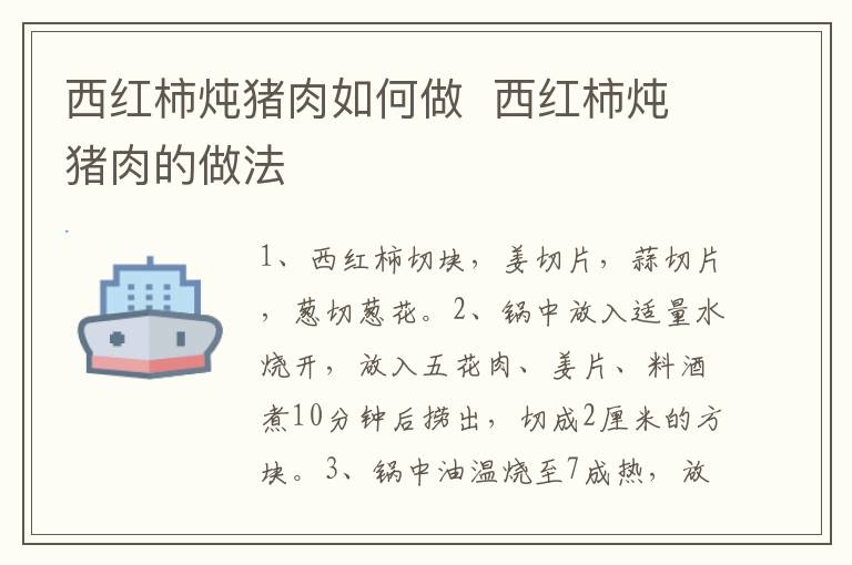 西紅柿燉豬肉如何做  西紅柿燉豬肉的做法