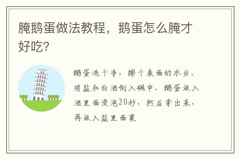腌鵝蛋做法教程，鵝蛋怎么腌才好吃？
