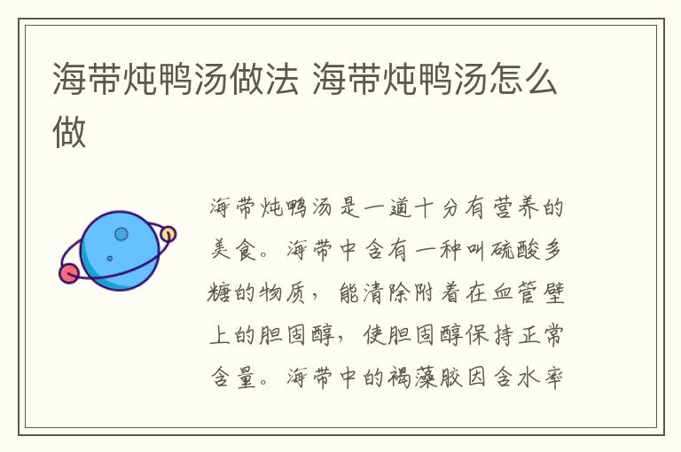 海帶燉鴨湯做法 海帶燉鴨湯怎么做