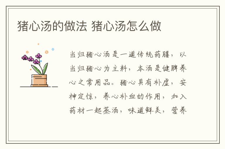 豬心湯的做法 豬心湯怎么做