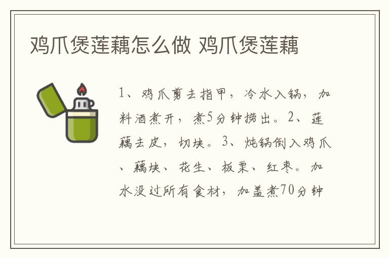 雞爪煲蓮藕怎么做 雞爪煲蓮藕