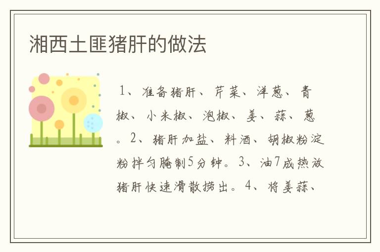 湘西土匪豬肝的做法