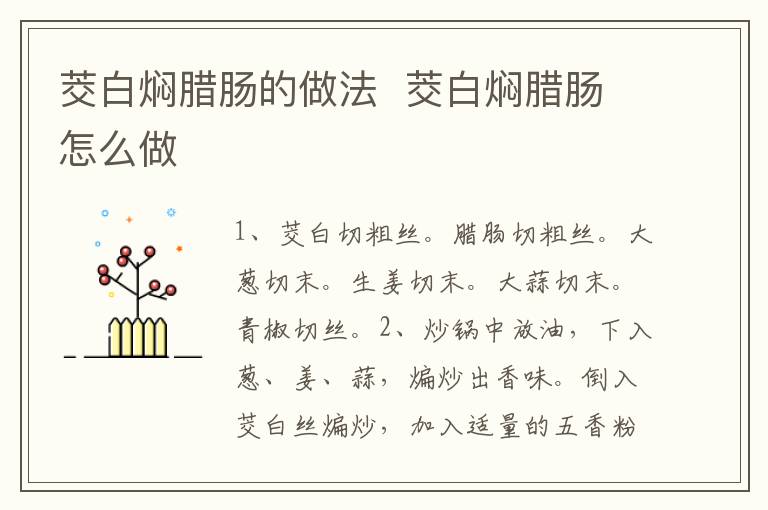 茭白燜臘腸的做法  茭白燜臘腸怎么做