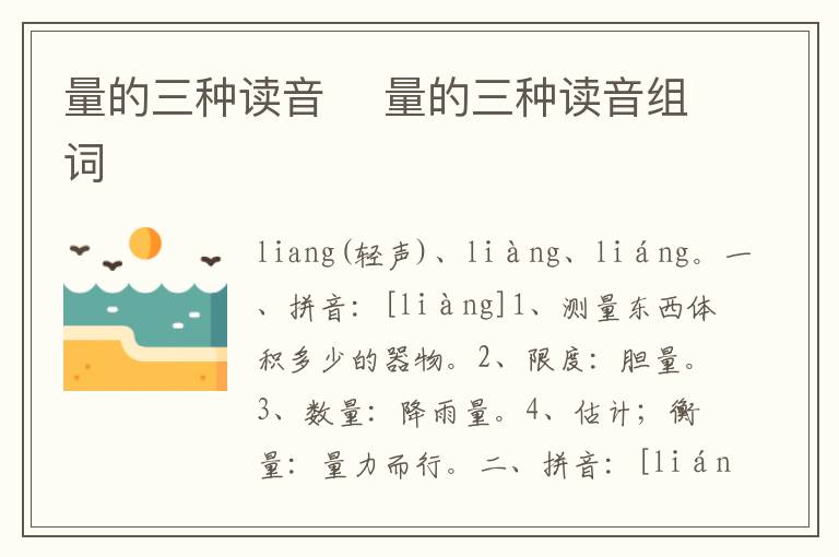 量的三種讀音	 量的三種讀音組詞