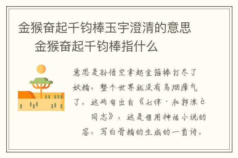 金猴奮起千鈞棒玉宇澄清的意思	 金猴奮起千鈞棒指什么