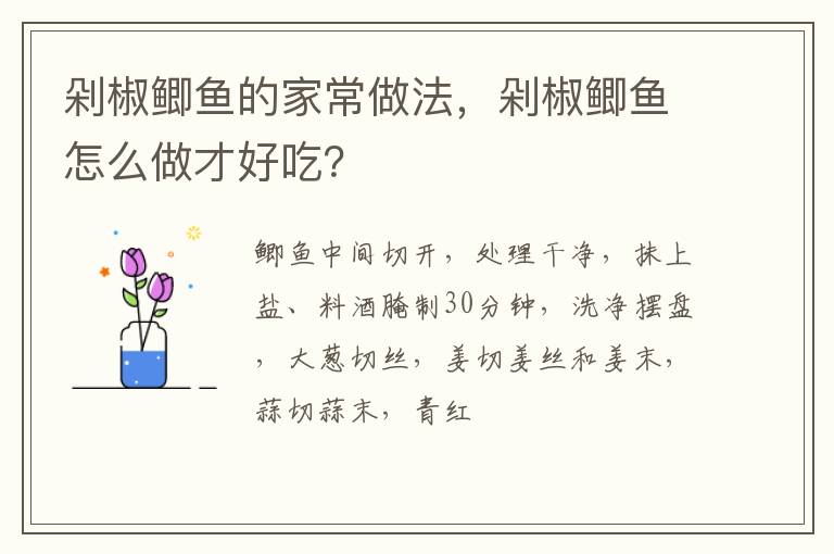 剁椒鯽魚的家常做法，剁椒鯽魚怎么做才好吃？