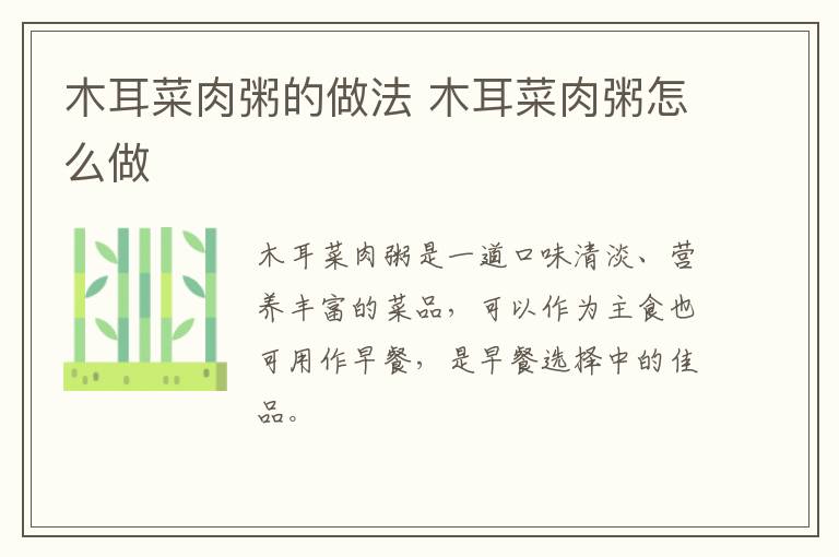 木耳菜肉粥的做法 木耳菜肉粥怎么做