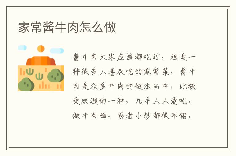 家常醬牛肉怎么做
