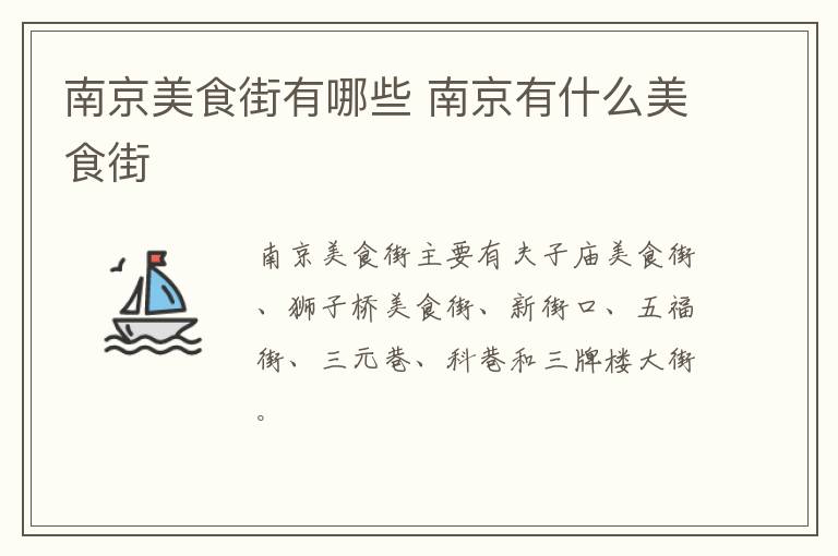 南京美食街有哪些 南京有什么美食街