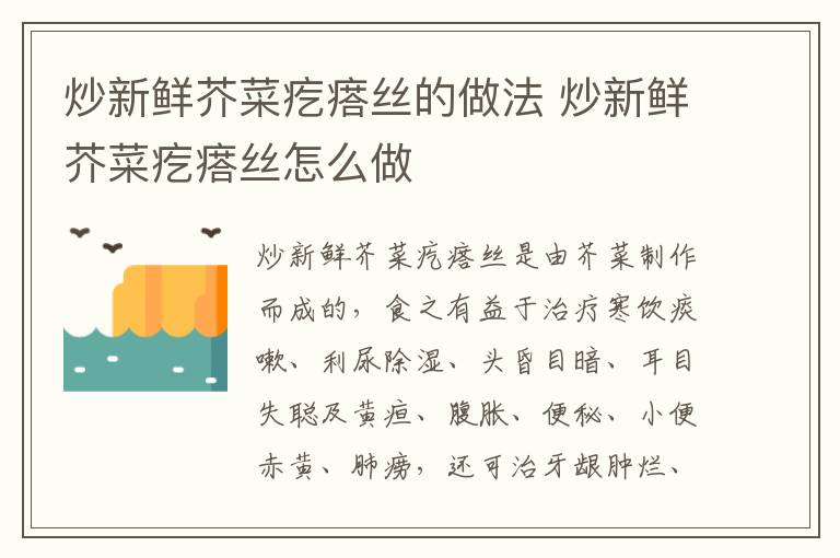炒新鮮芥菜疙瘩絲的做法 炒新鮮芥菜疙瘩絲怎么做