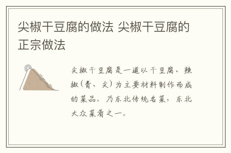 尖椒干豆腐的做法 尖椒干豆腐的正宗做法