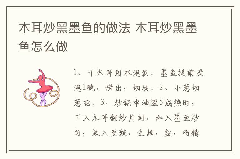 木耳炒黑墨魚的做法 木耳炒黑墨魚怎么做