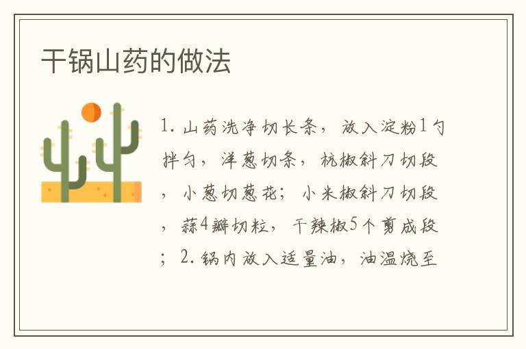 干鍋山藥的做法