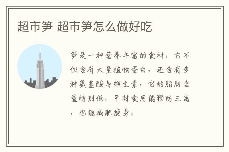 超市筍 超市筍怎么做好吃