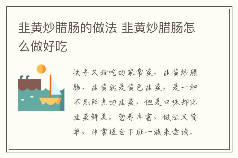 韭黃炒臘腸的做法 韭黃炒臘腸怎么做好吃