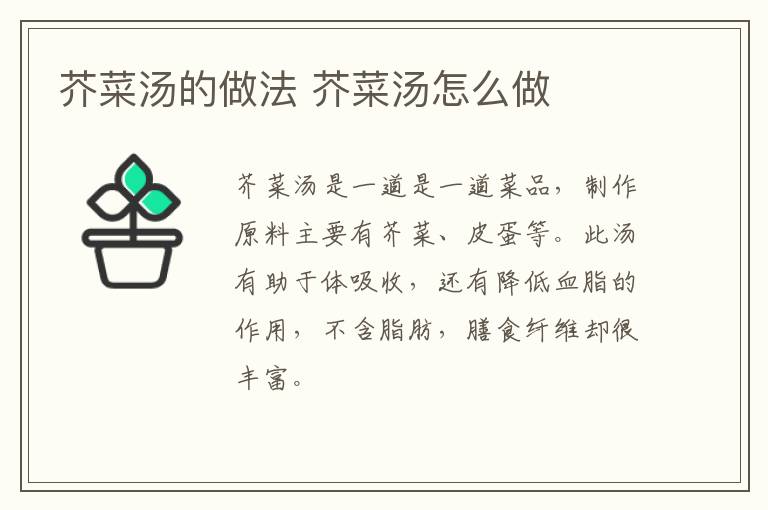 芥菜湯的做法 芥菜湯怎么做