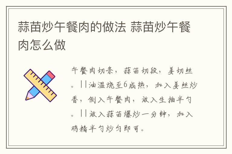 蒜苗炒午餐肉的做法 蒜苗炒午餐肉怎么做