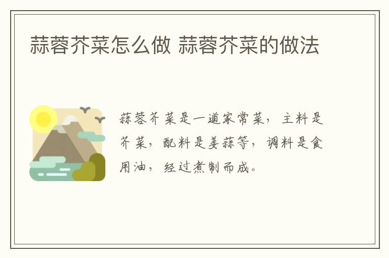 蒜蓉芥菜怎么做 蒜蓉芥菜的做法
