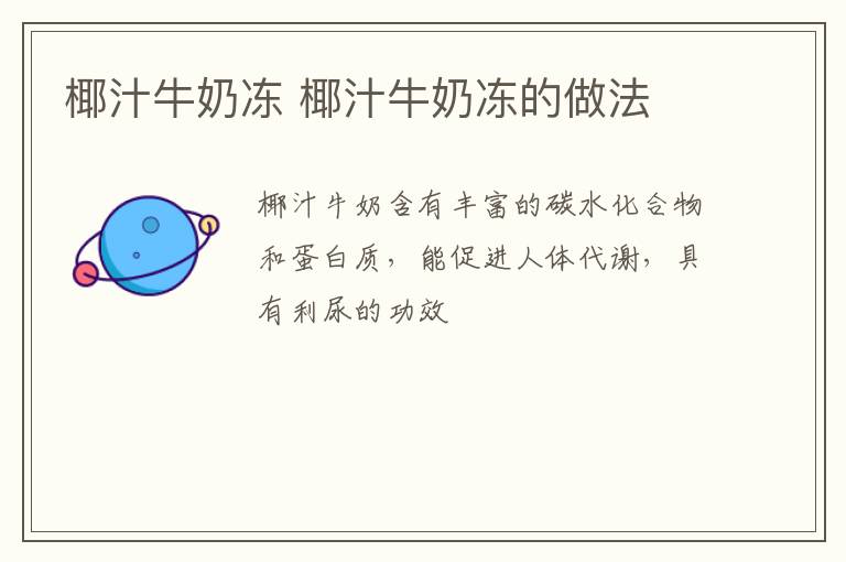 椰汁牛奶凍 椰汁牛奶凍的做法