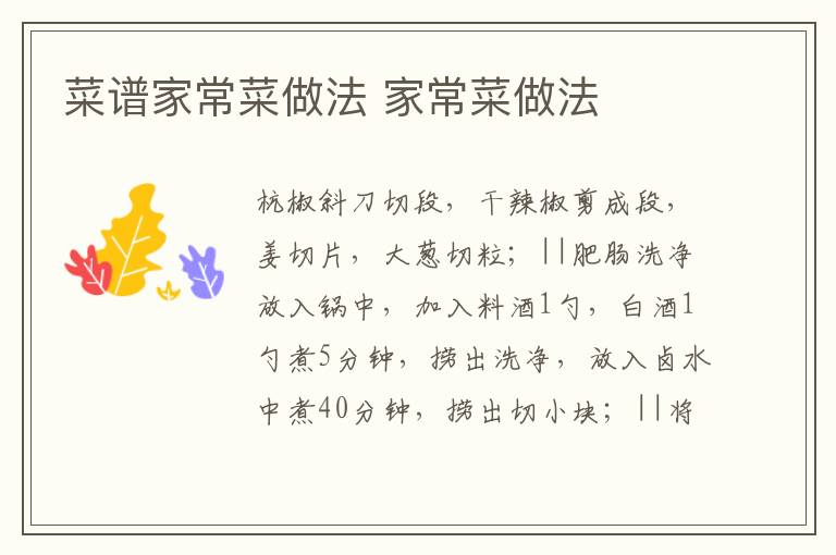 菜譜家常菜做法 家常菜做法