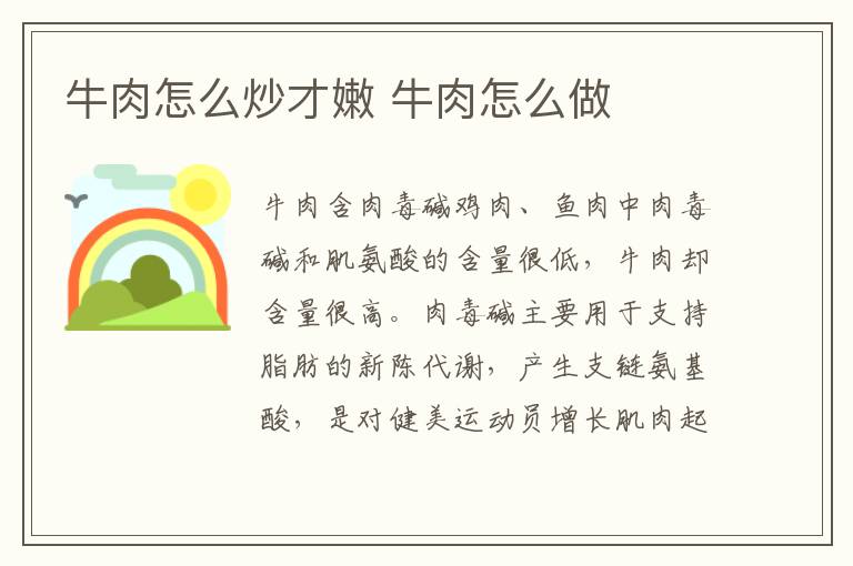 牛肉怎么炒才嫩 牛肉怎么做
