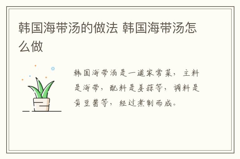 韓國海帶湯的做法 韓國海帶湯怎么做