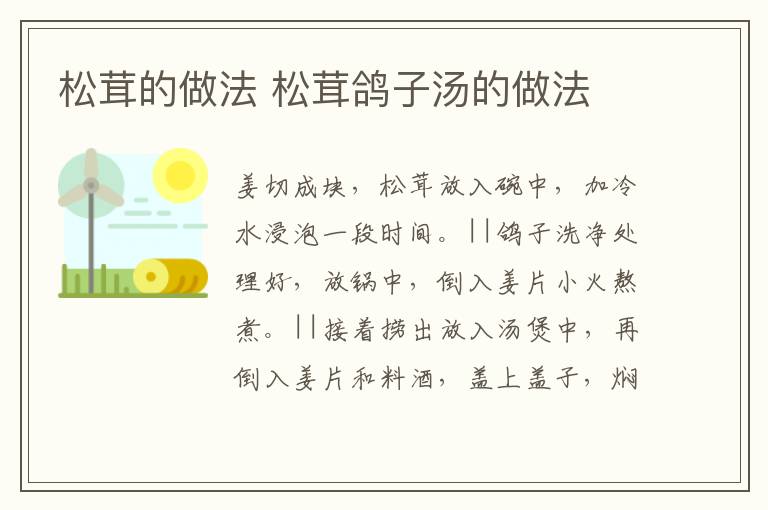 松茸的做法 松茸鴿子湯的做法
