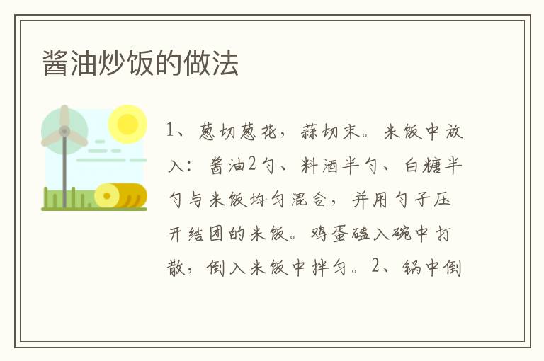 醬油炒飯的做法