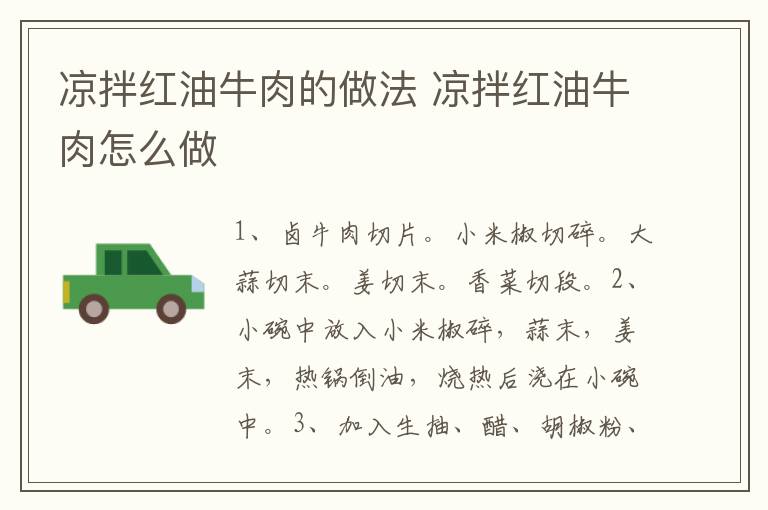 涼拌紅油牛肉的做法 涼拌紅油牛肉怎么做