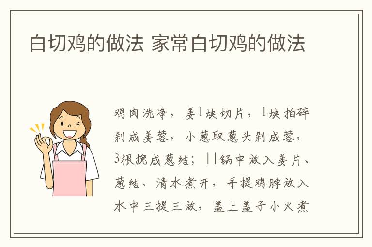 白切雞的做法 家常白切雞的做法