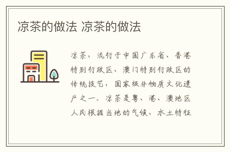 涼茶的做法 涼茶的做法
