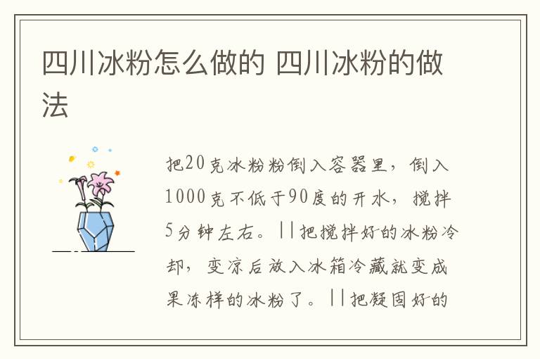 四川冰粉怎么做的 四川冰粉的做法