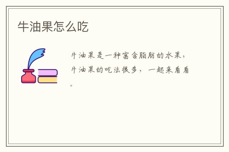 牛油果怎么吃