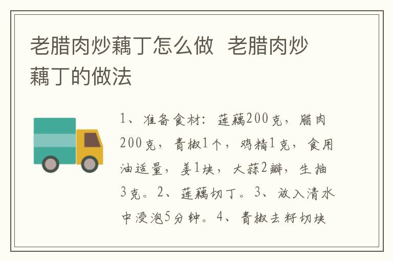 老臘肉炒藕丁怎么做  老臘肉炒藕丁的做法